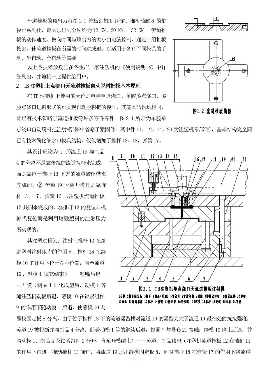 TB注塑机点浇口自动脱料把模_第2页