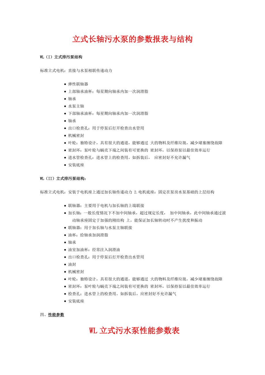 立式长轴污水泵的参数报表与结构 通大_第1页