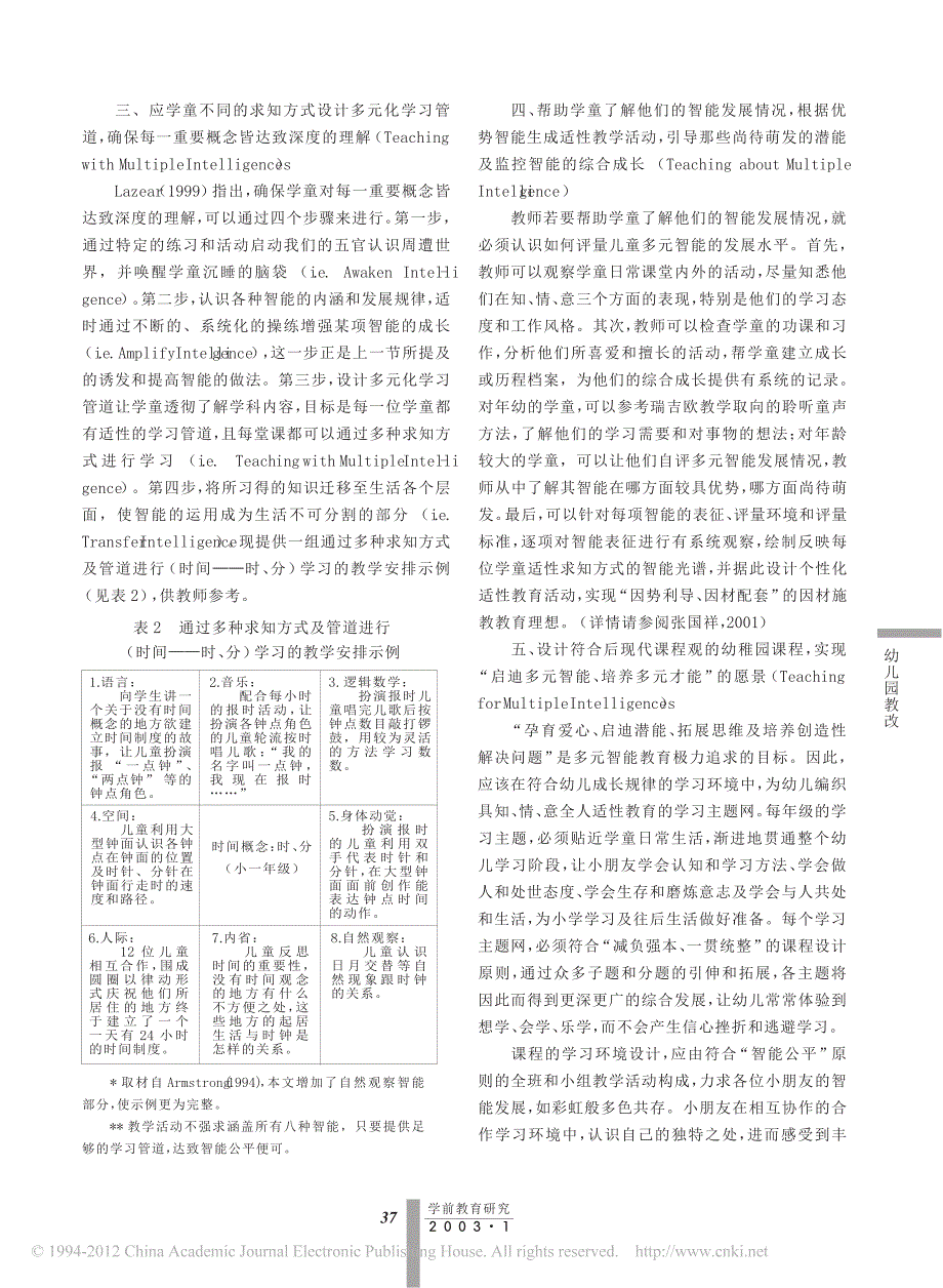 符合多元智能理论的教学活动设计_张国祥_第2页