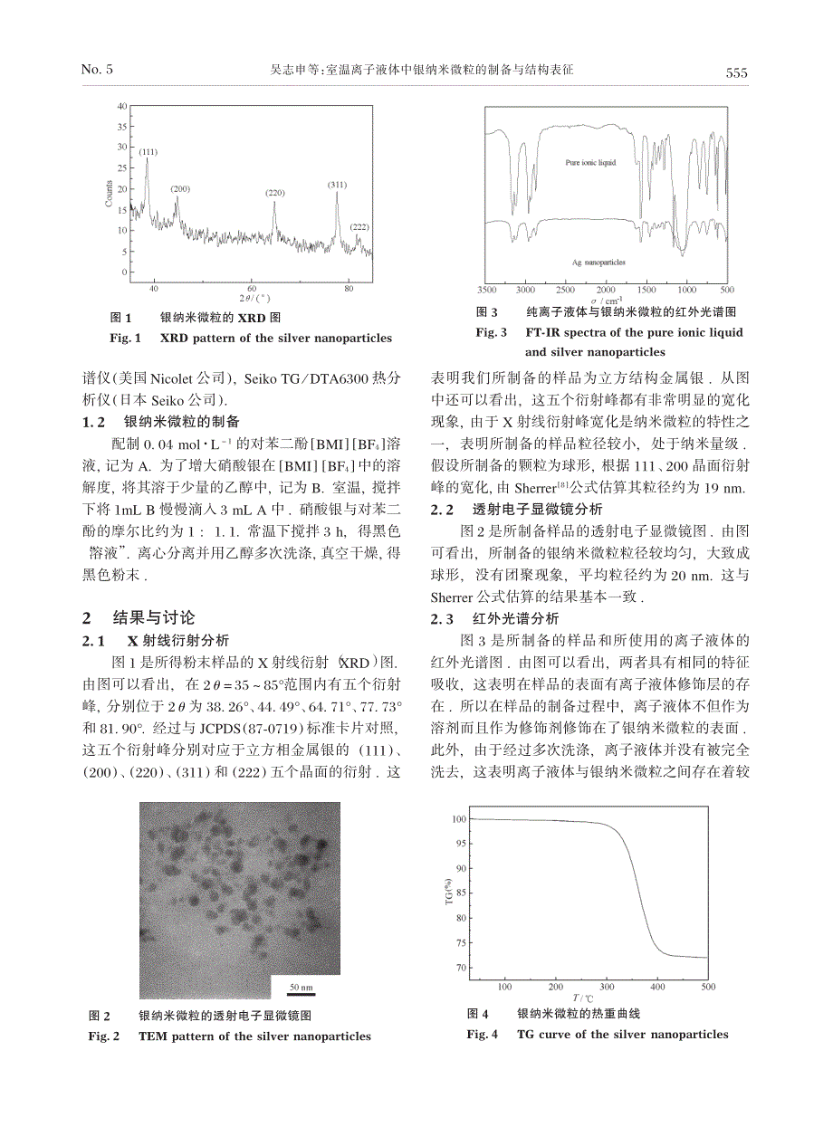 室温离子液体中银纳米微粒的制备与结构表征_第2页