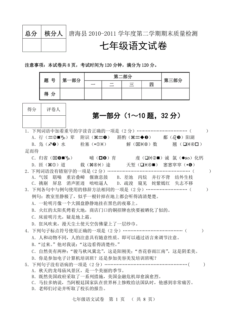 2010-2011七年级第二学期期末考试语文试卷正1_第1页