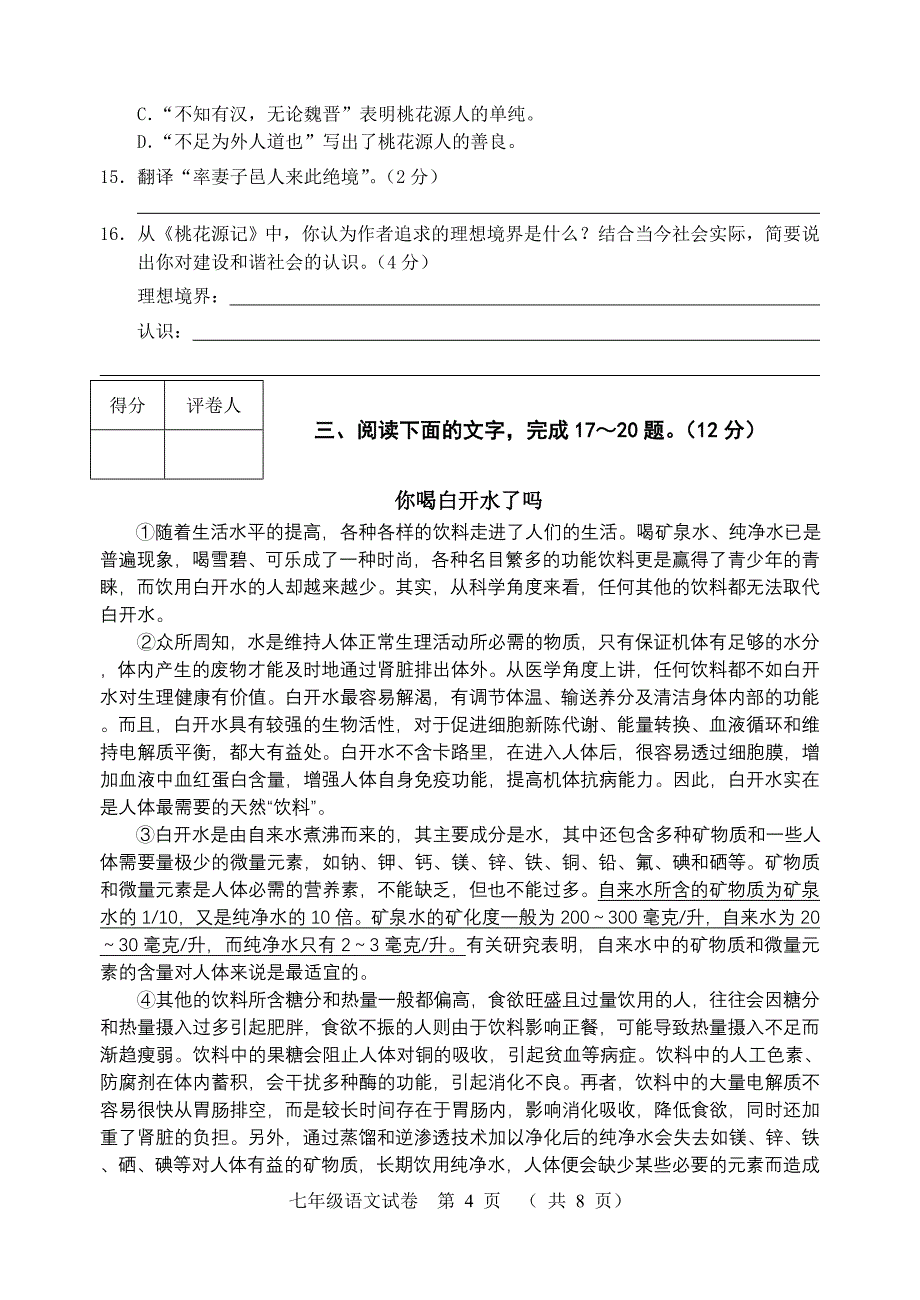 2010-2011七年级第二学期期末考试语文试卷正1_第4页