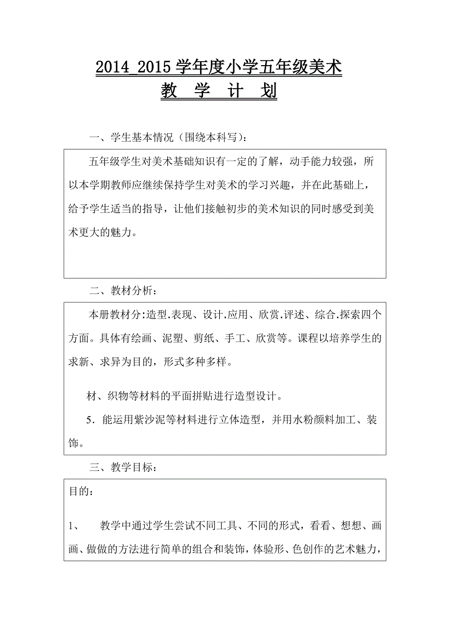 2014-2015最新人教版小学五年级上册美术教案_第1页