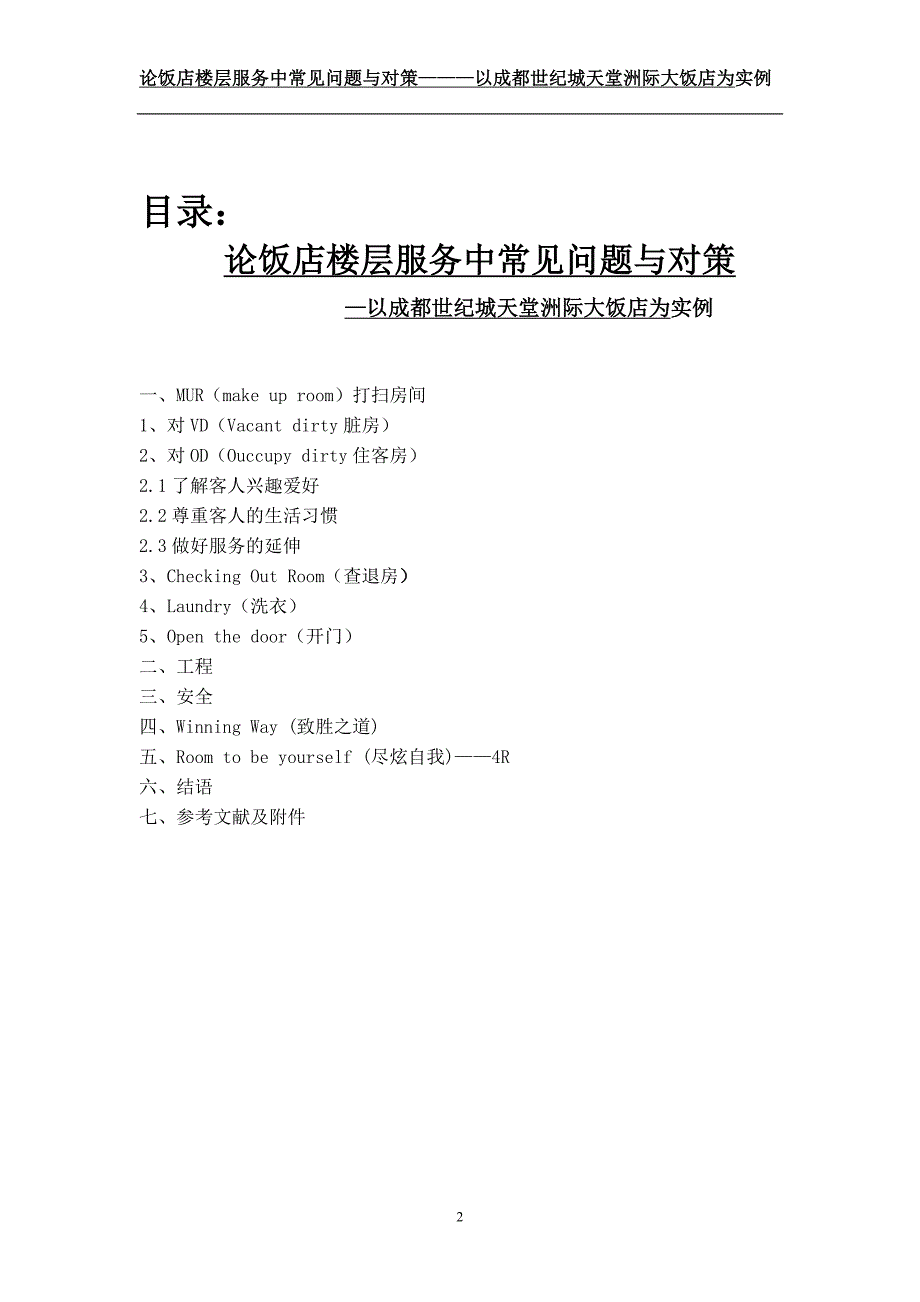 酒店管理专业毕业论文----论饭店楼层服务中常见问题与对策_第3页