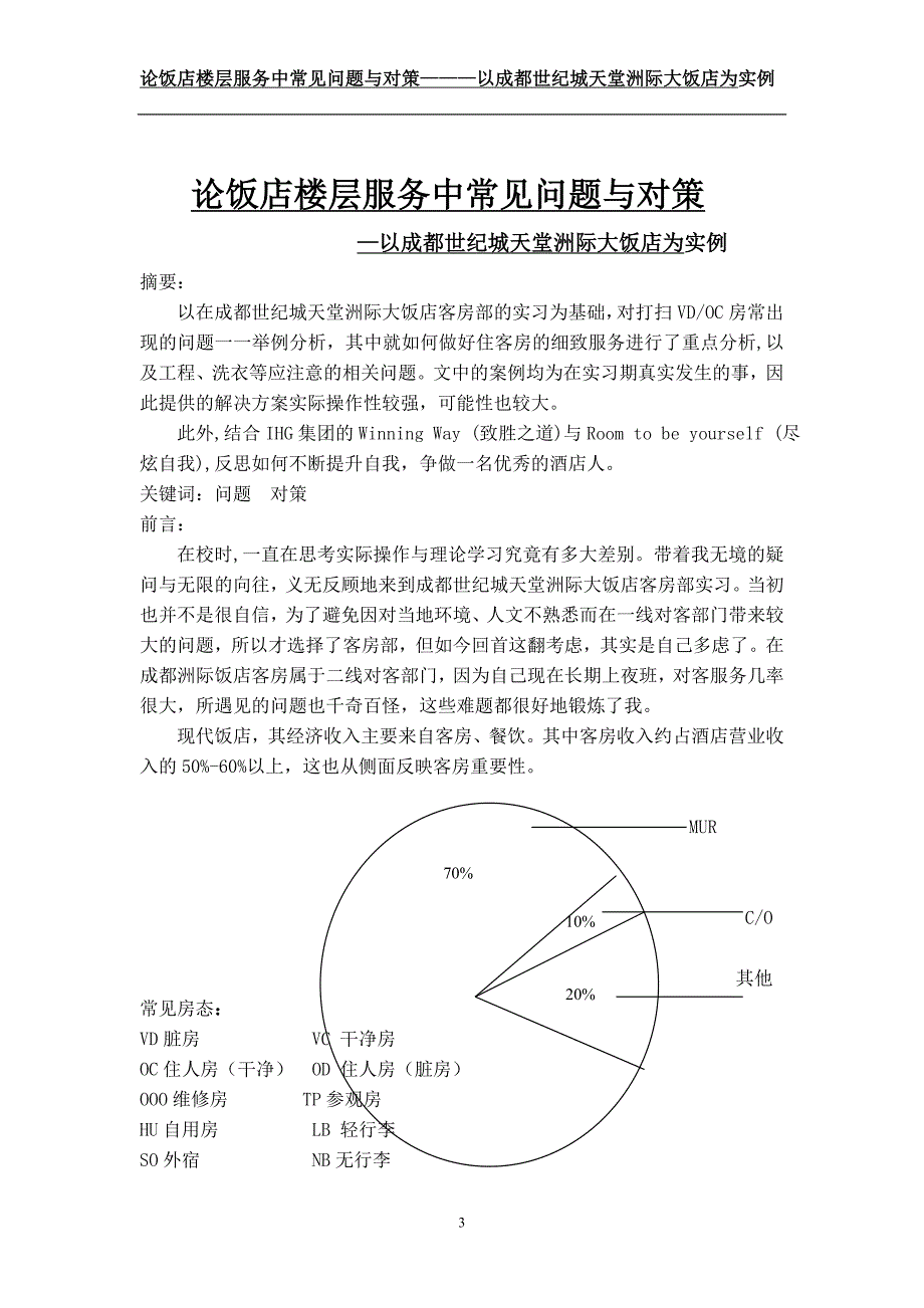 酒店管理专业毕业论文----论饭店楼层服务中常见问题与对策_第4页