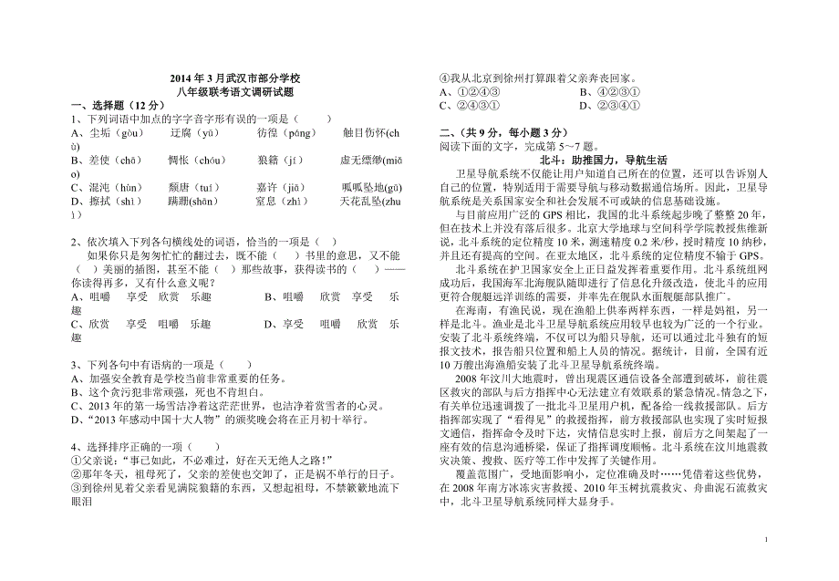 2014年3月联考八年级语文试题附答题卡、参答_第1页