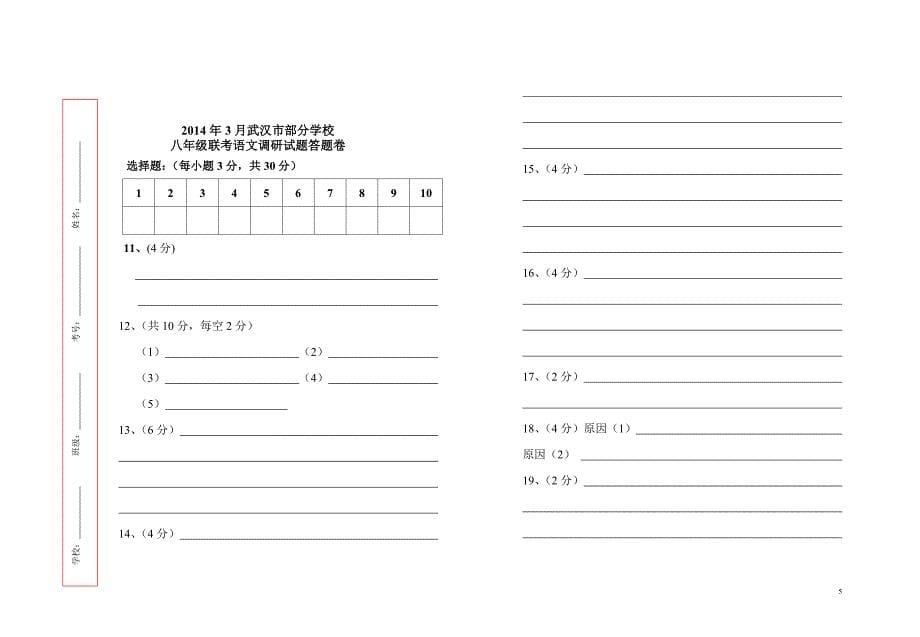 2014年3月联考八年级语文试题附答题卡、参答_第5页