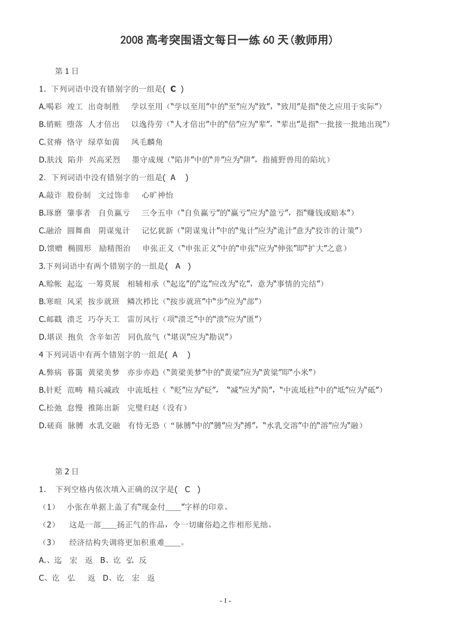 2008高考突围语文每日一练60天_第1页