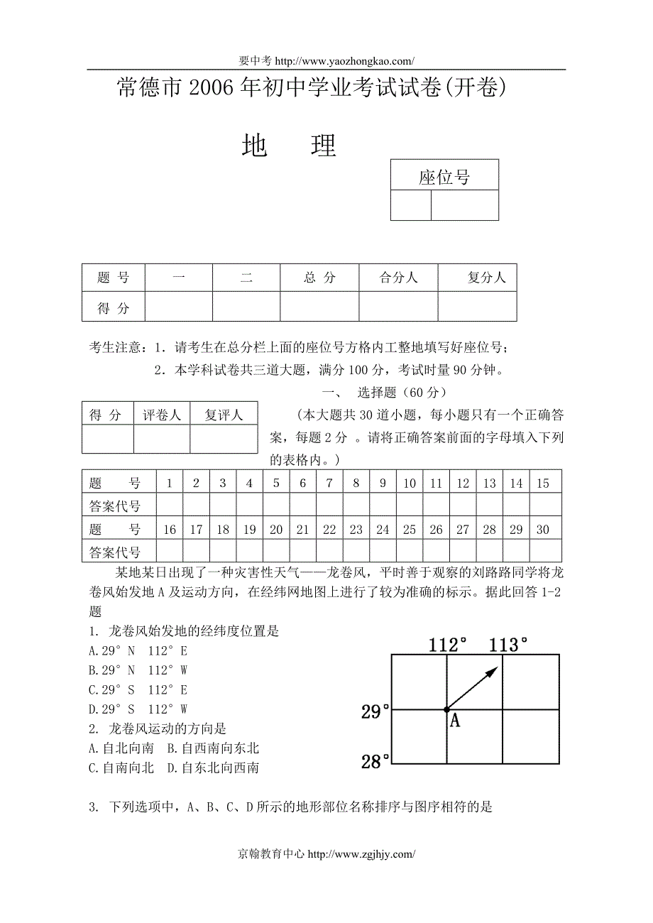 2006年中考地理试题及答案（常德市）_第1页