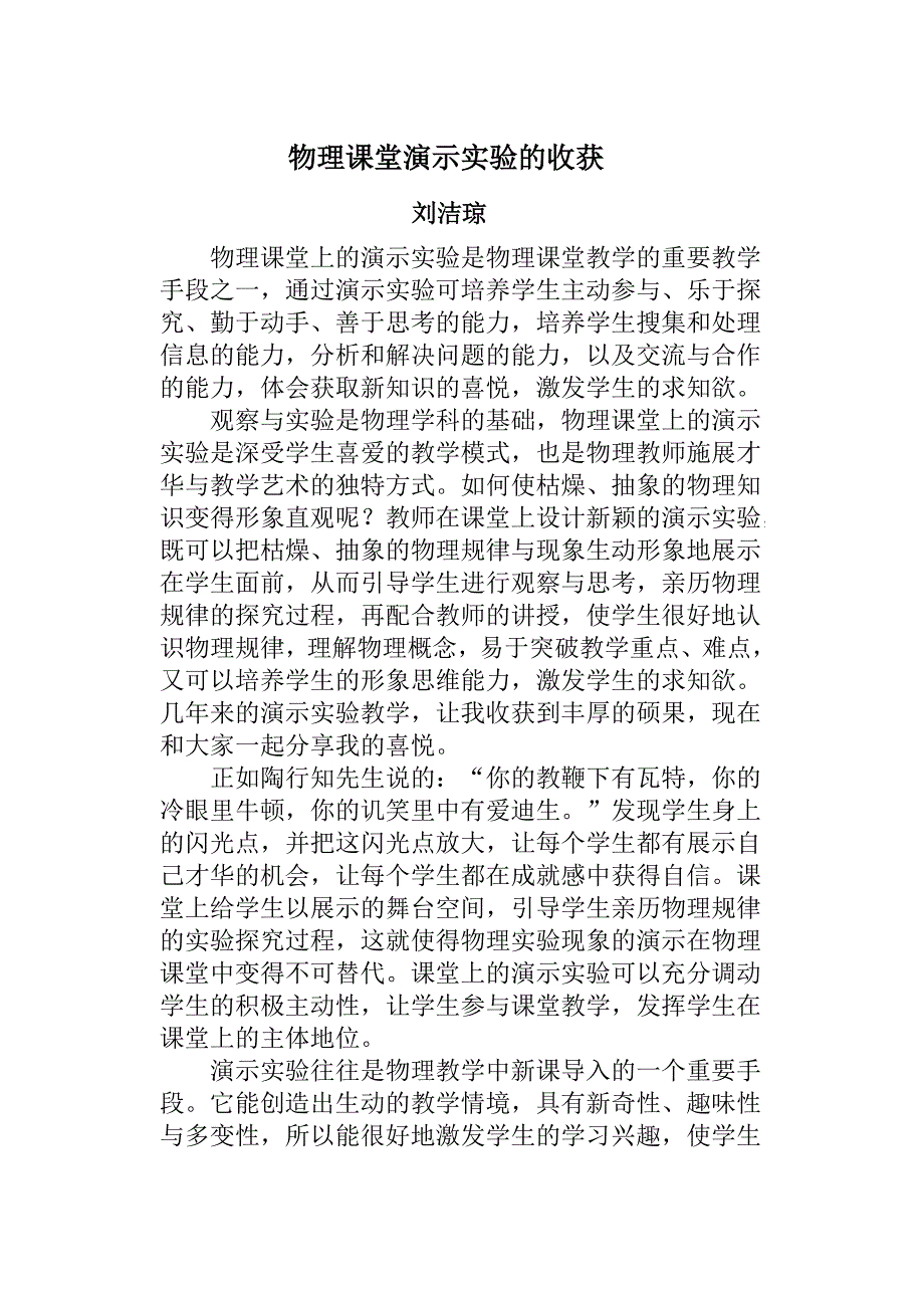 物理课堂演示实验的收获1_第1页