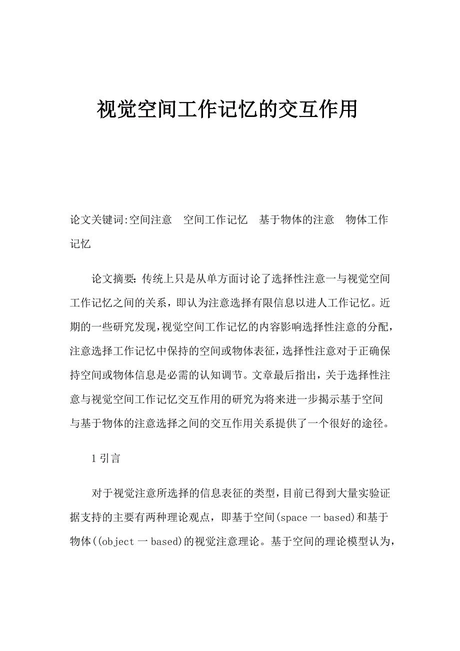 视觉空间工作记忆的交互作用_第1页