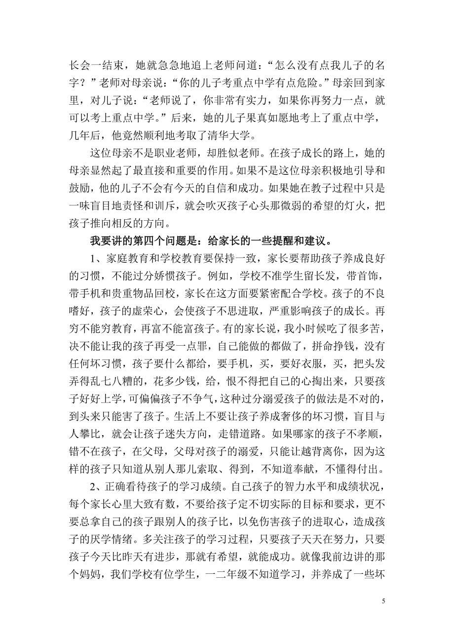 我在家长会上发言稿_第5页