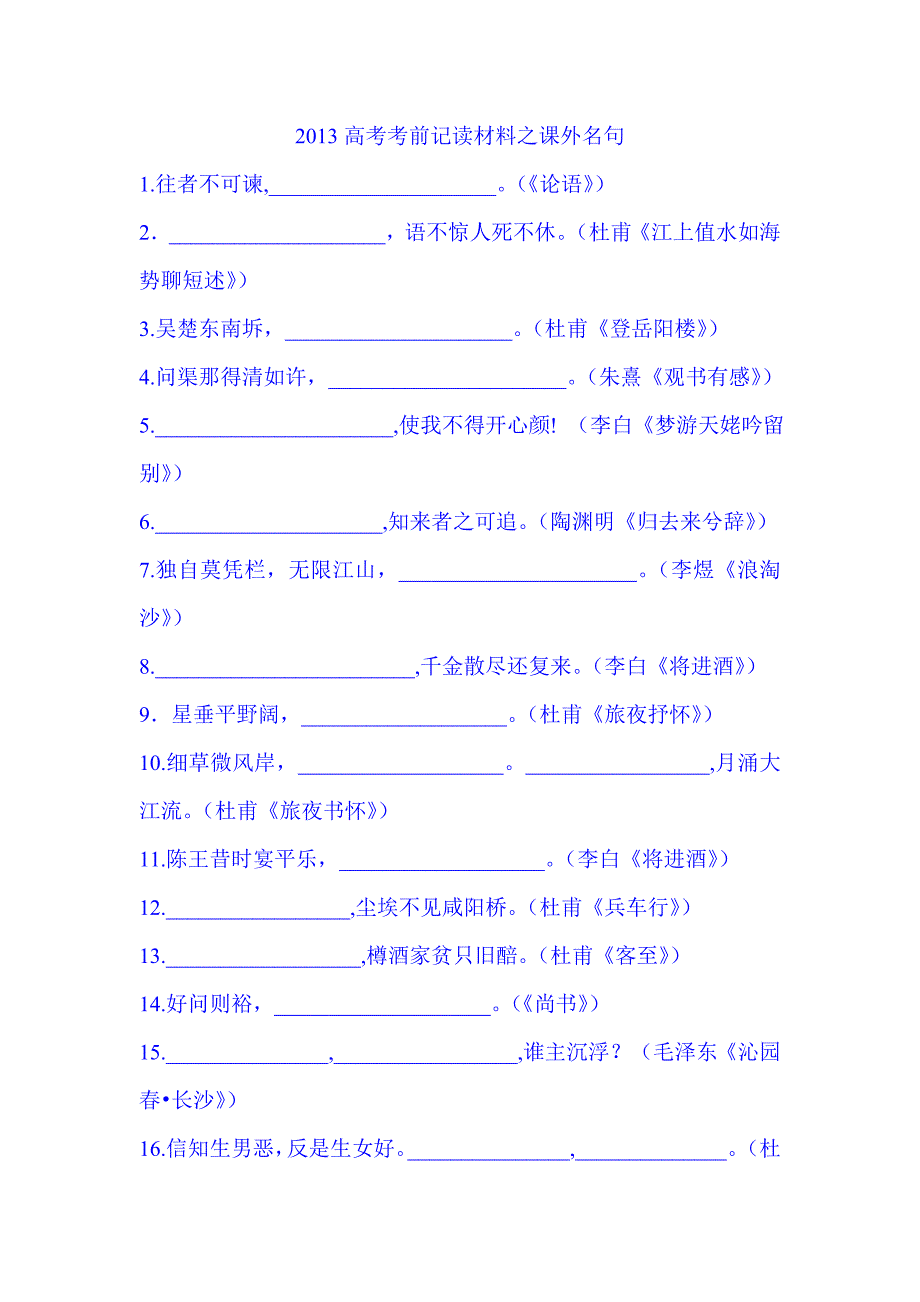 2013高考考前记读材料之课外名句_第1页