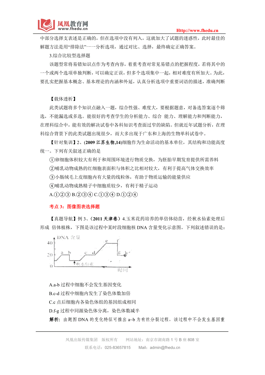 2012届生物二轮复习专题十六选择题题型突破专题突破_第4页