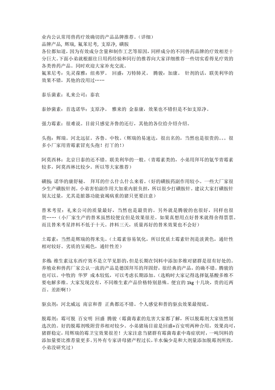 业内公认常用兽药疗效确切的产品品牌推荐_第1页