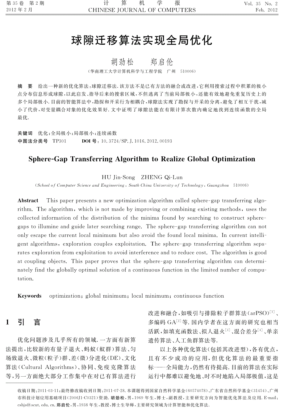 球隙迁移算法实现全局优化 - 计算机学报_第1页