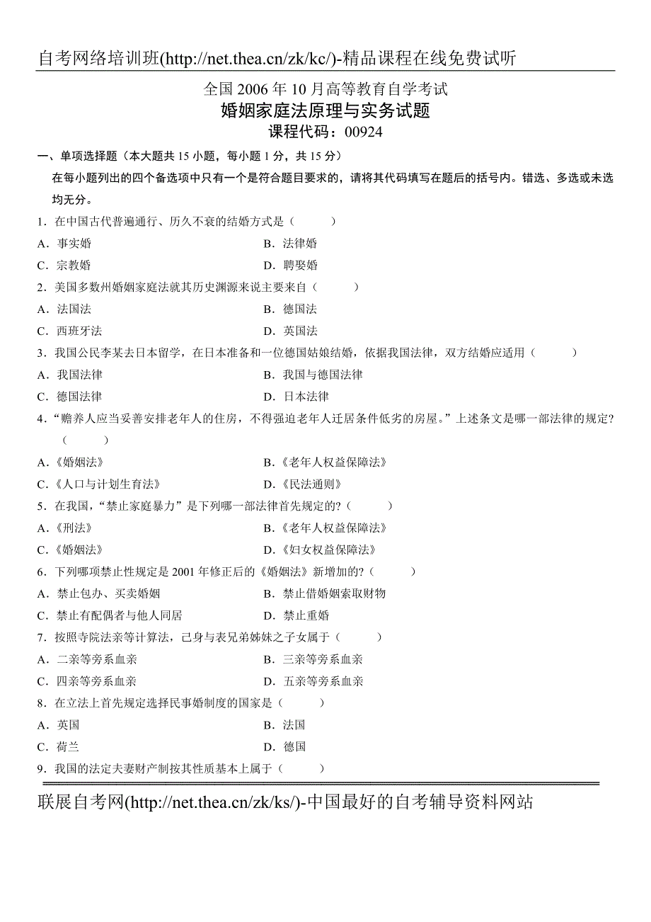 2006年10月自学考试婚姻家庭法原理与实务试题_第1页