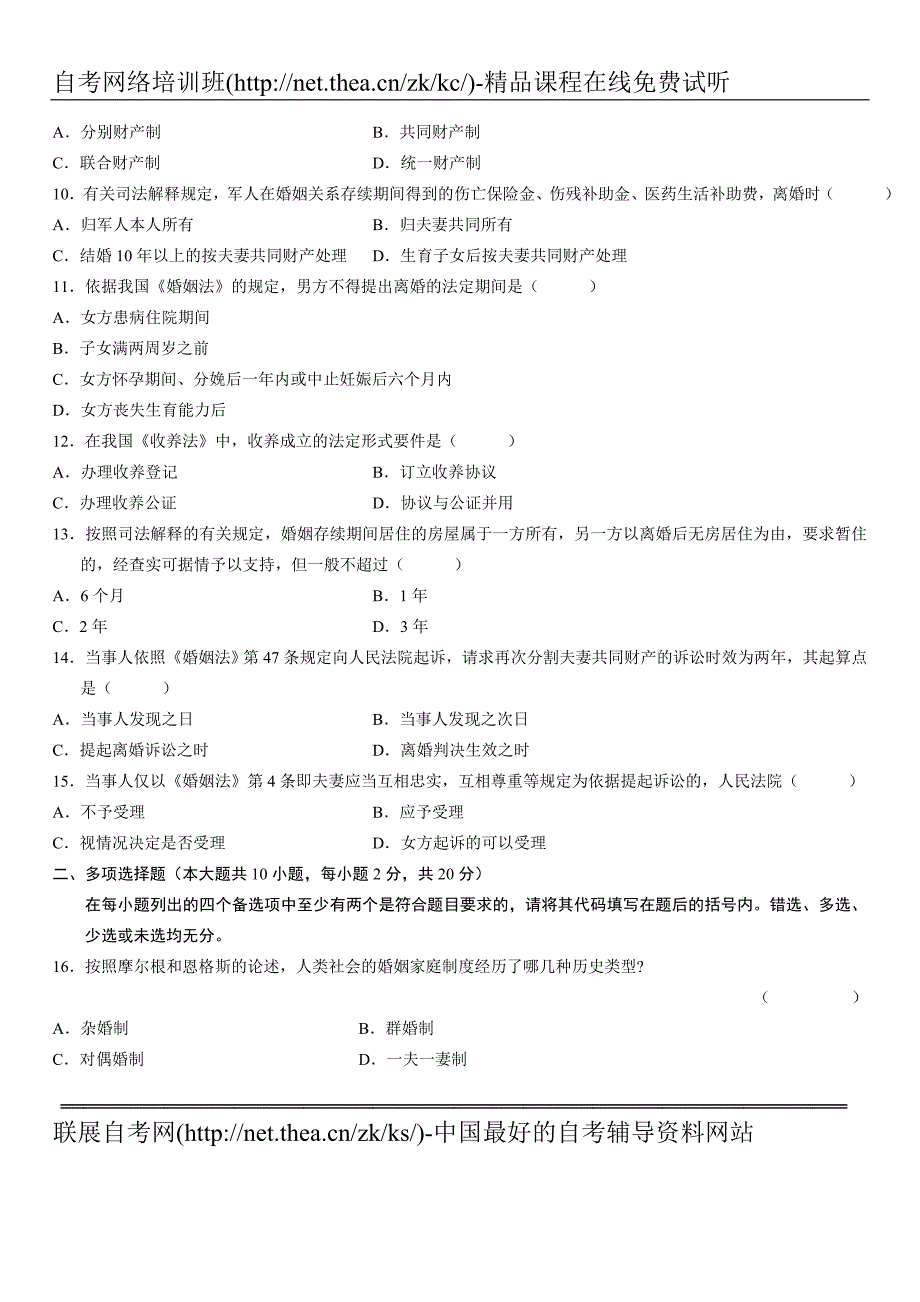 2006年10月自学考试婚姻家庭法原理与实务试题_第2页