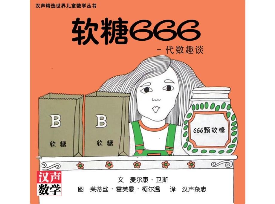 小学数学丨汉声数学绘本41套21.软糖6660_第1页