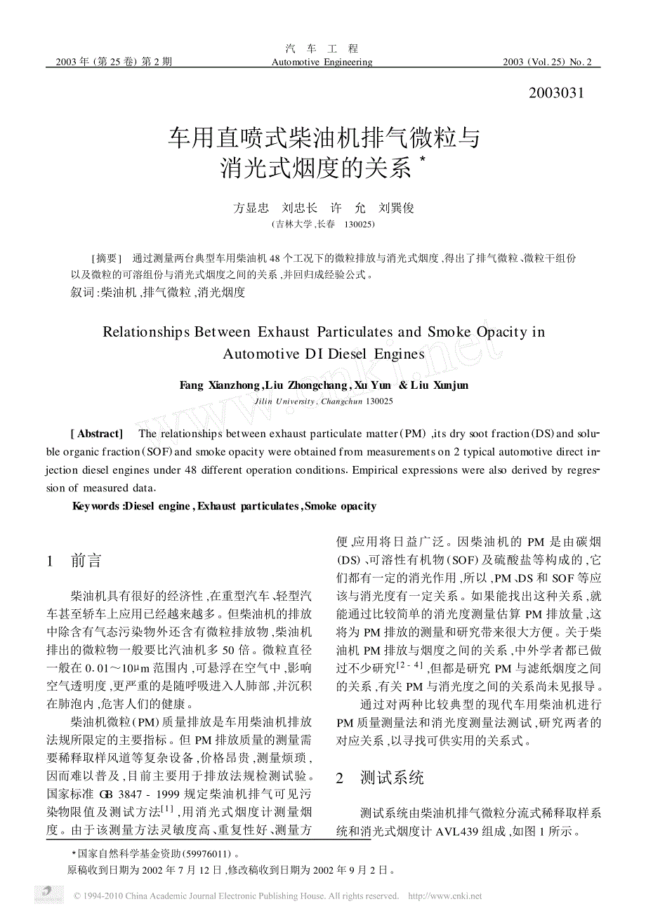 车用直喷式柴油机排气微粒与消光式烟度的关系_第1页