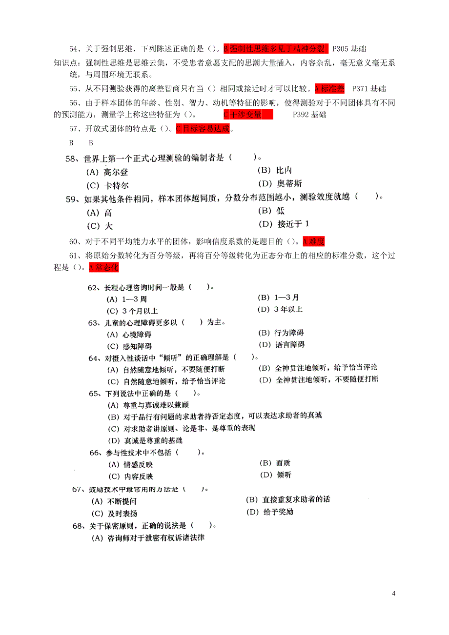 2012年5月二级心理咨询师理论部分试题答案_第4页