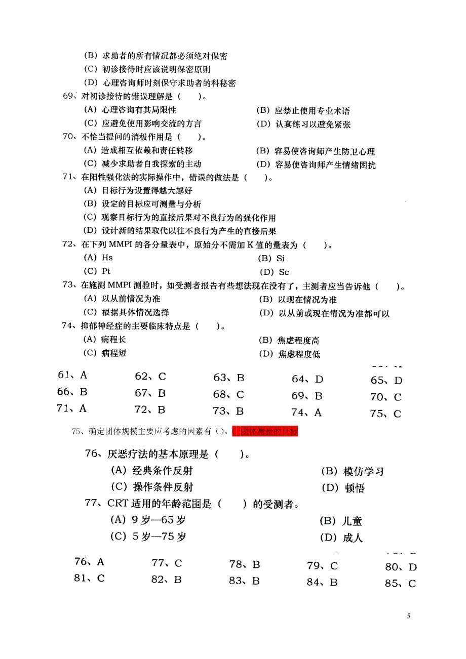 2012年5月二级心理咨询师理论部分试题答案_第5页