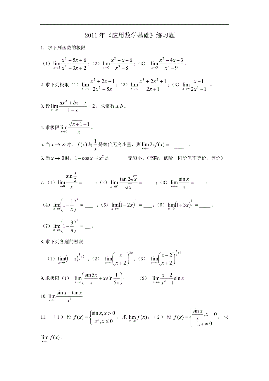 2011年专升本辅导《应用数学基础》练习题_第1页