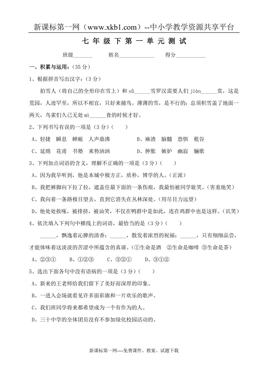 七年级下第一单元测试_第1页