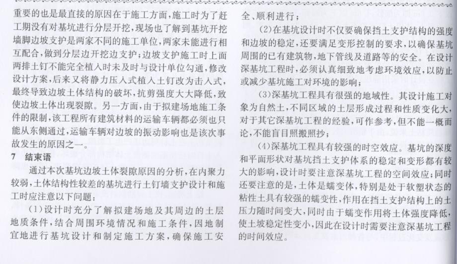 某土钉墙支护基坑边坡地面开裂原因分析_第3页