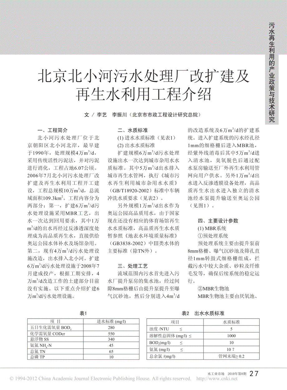 北京北小河污水处理厂改扩建及再生水利用工程介绍_第1页