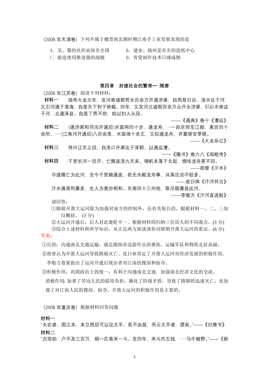 2006年各地高考历史试题分章汇总_第3页