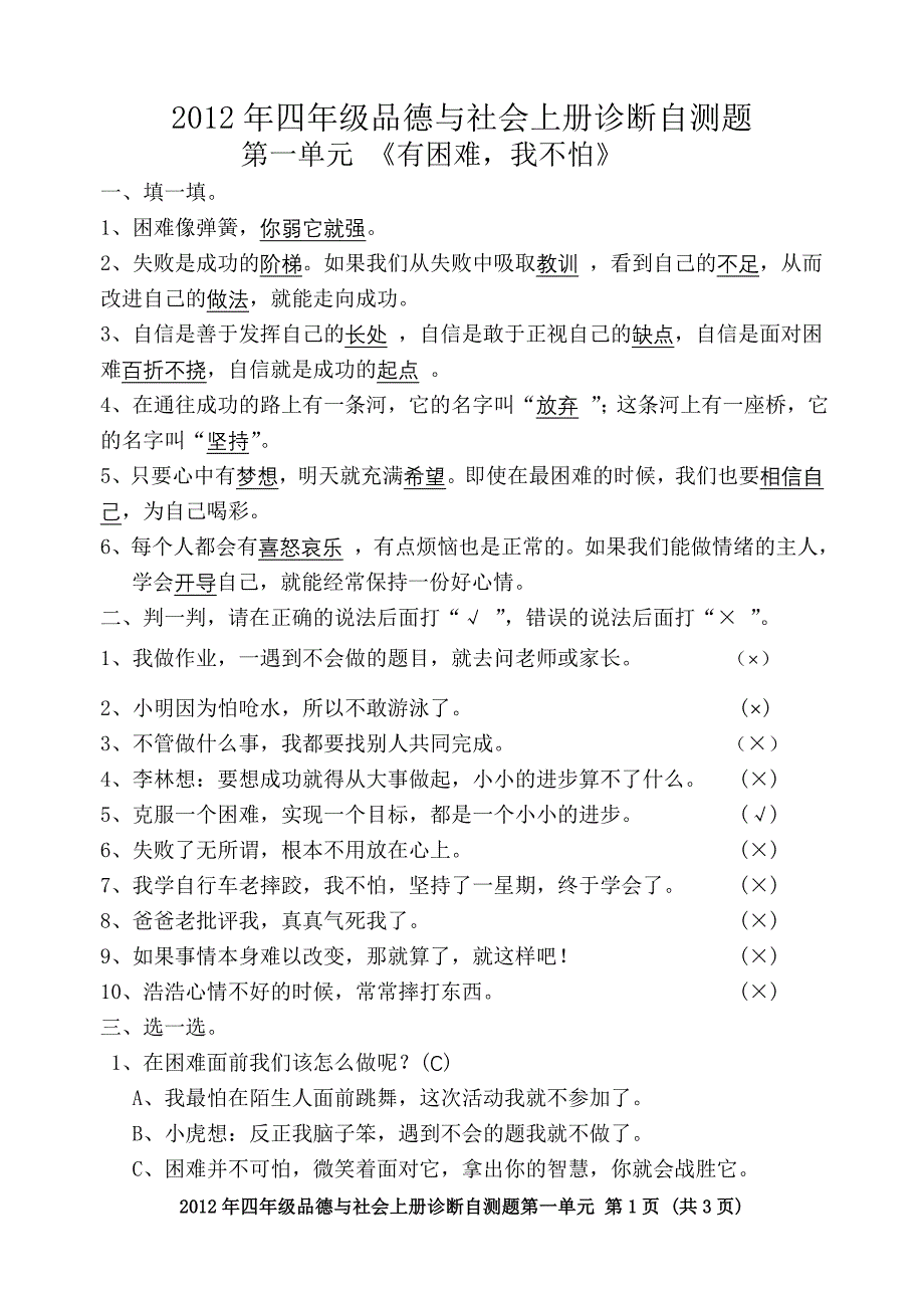 p四（上）品社第一单元有困难我不怕检测题_第1页