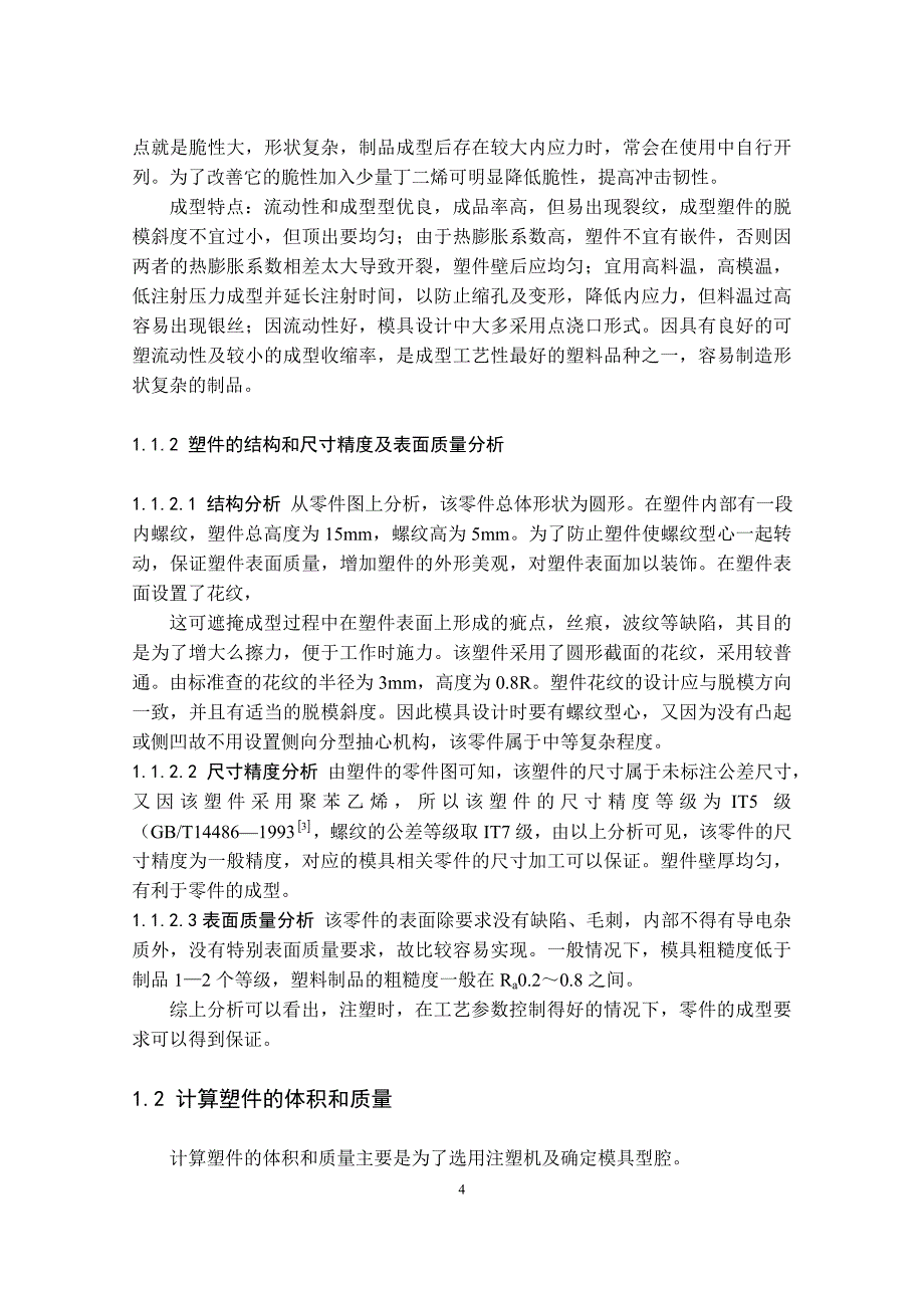 螺纹盖注塑模设计_第4页