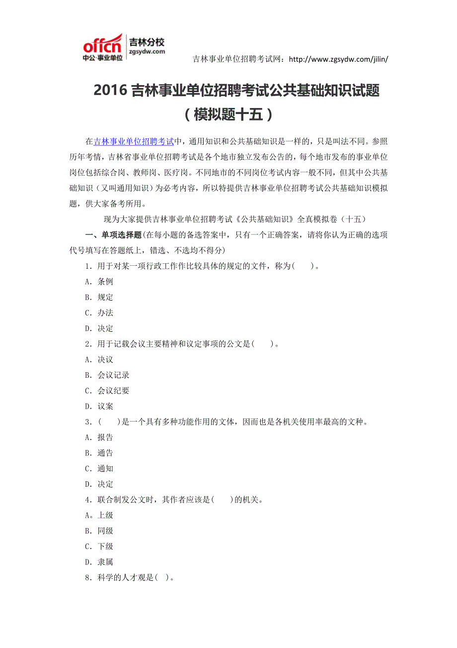 2016吉林事业单位招聘考试公共基础知识试题(模拟题十五)_第1页