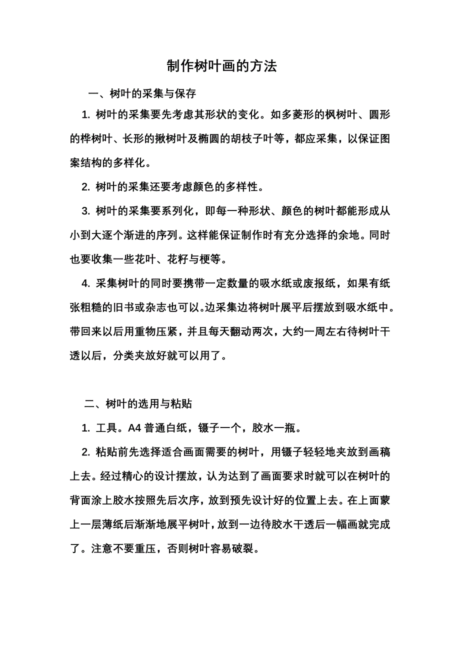 树叶画的制作方法_第1页