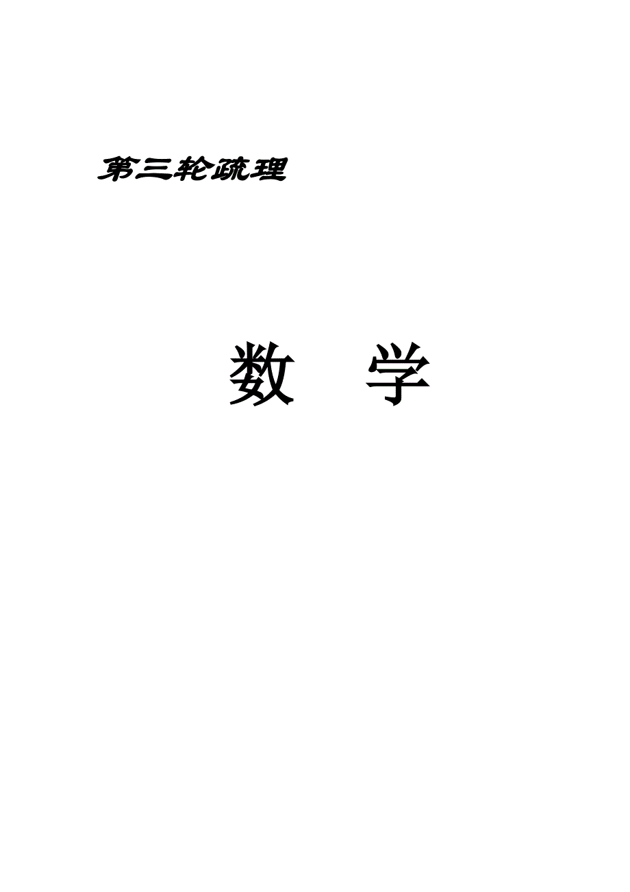 2009年高考数学基础知识再疏理（第三轮）_第1页