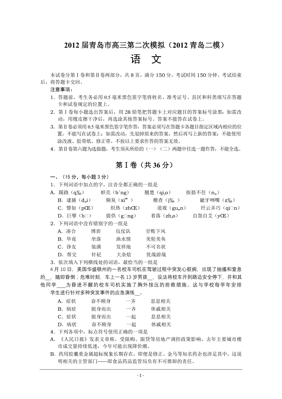 2012届青岛市高三第二次模拟（2012青岛二模）-语文_第1页