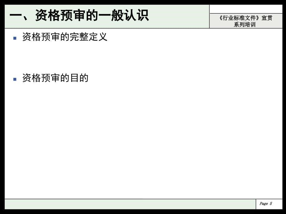 建筑工程招标文件宣贯系列之资格预审文件_第5页