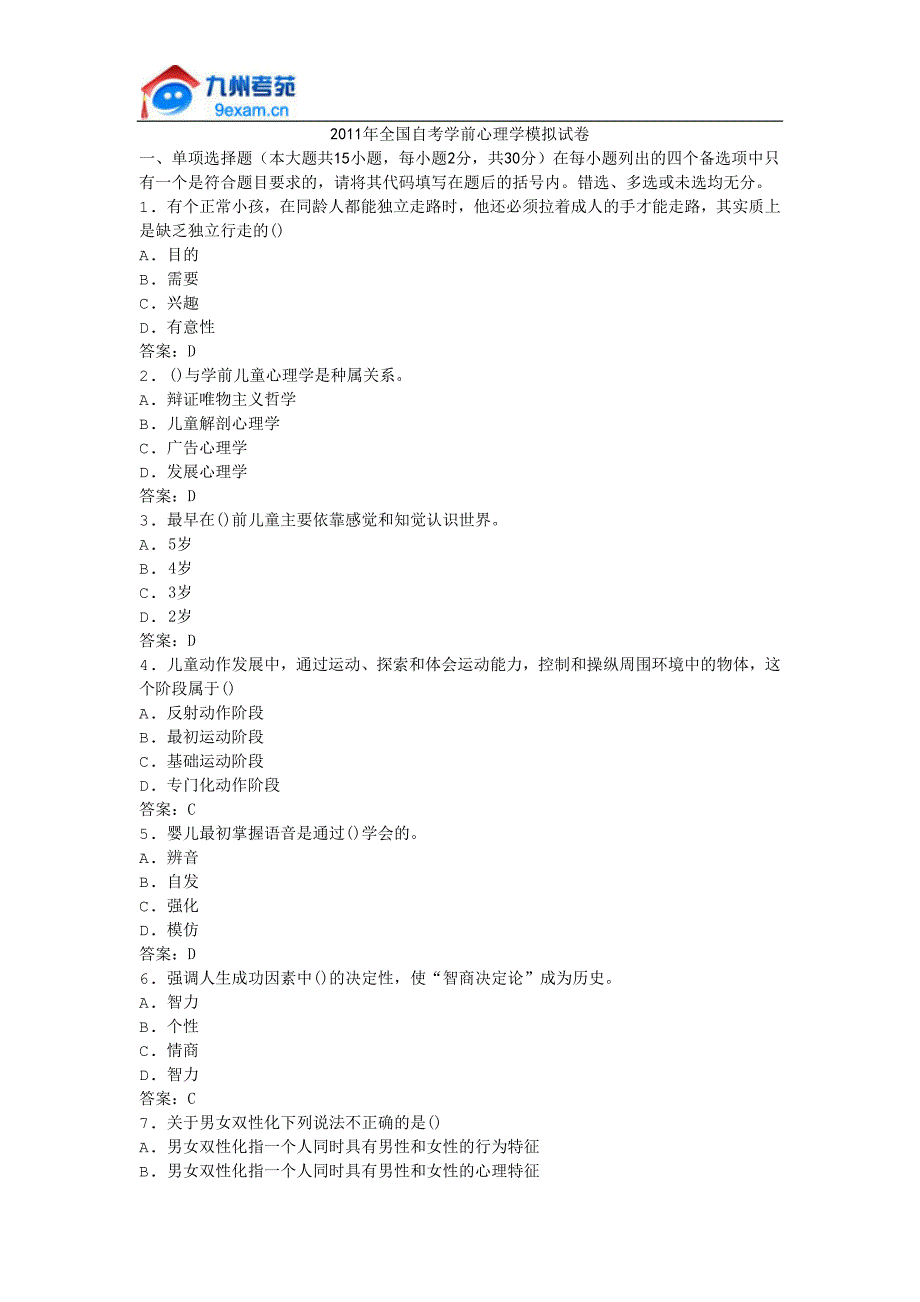 2011年全国自考学前心理学模拟试卷_第1页