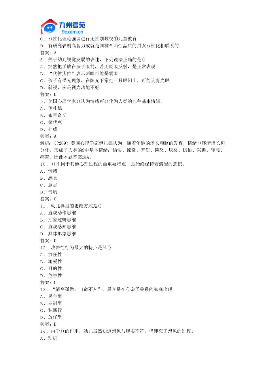 2011年全国自考学前心理学模拟试卷_第2页