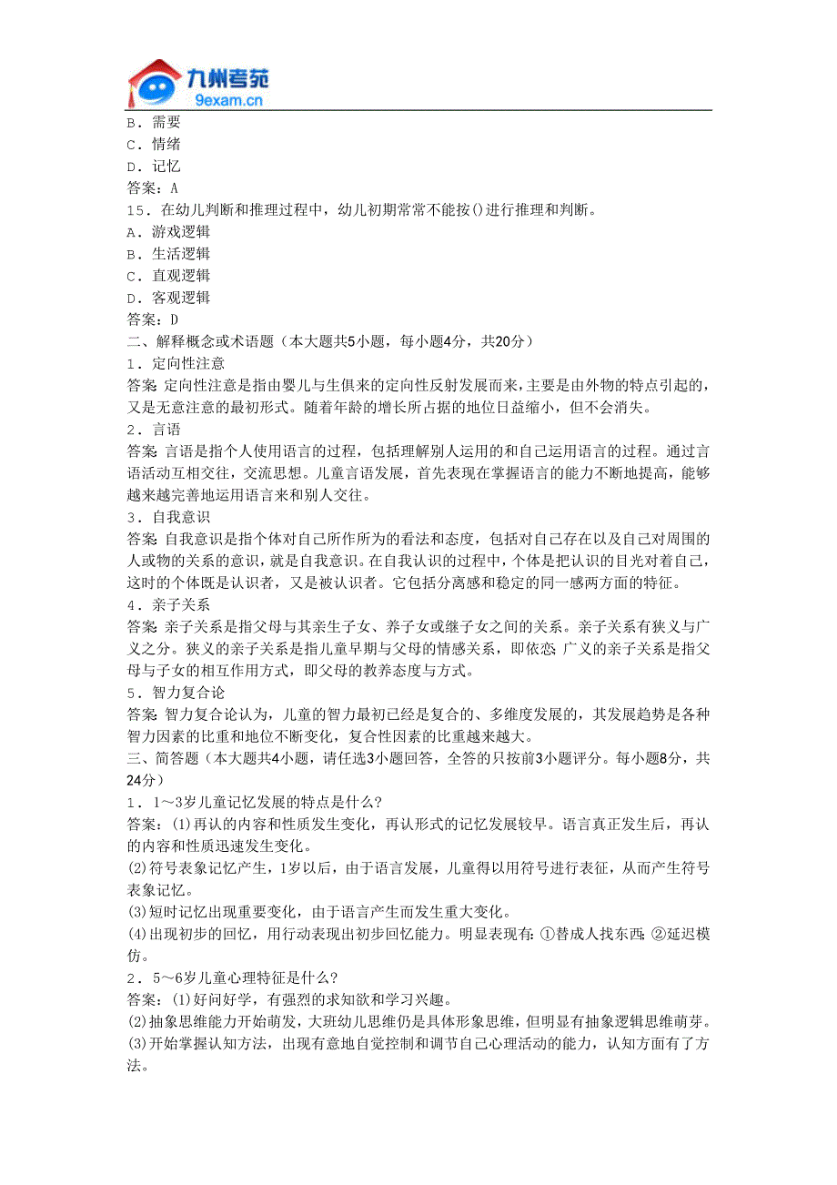 2011年全国自考学前心理学模拟试卷_第3页