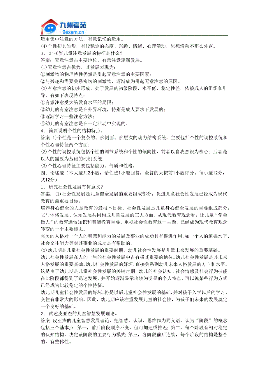 2011年全国自考学前心理学模拟试卷_第4页