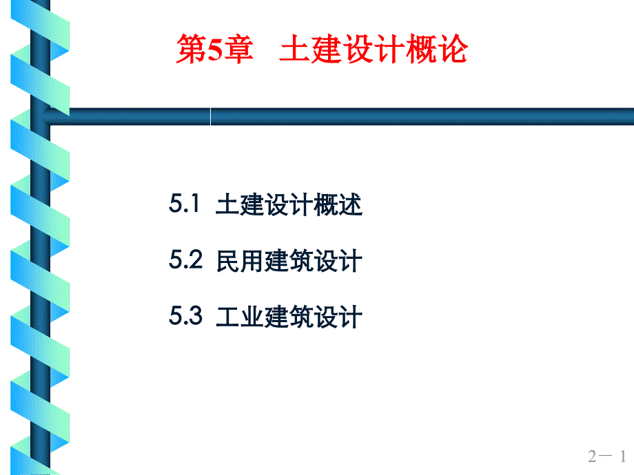 环境土建工程概论第5章_第1页