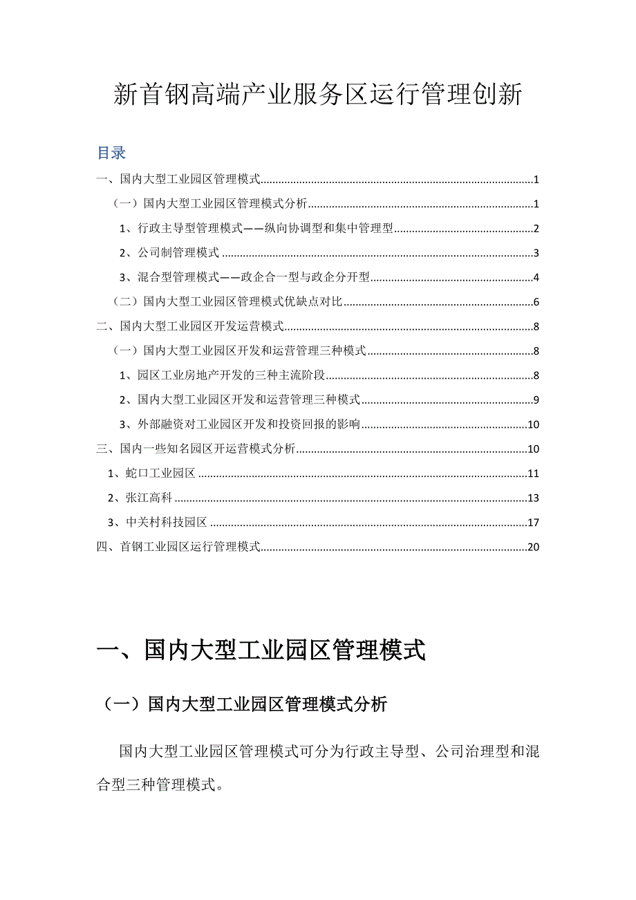 国内大型工业园区管理模式1_第1页