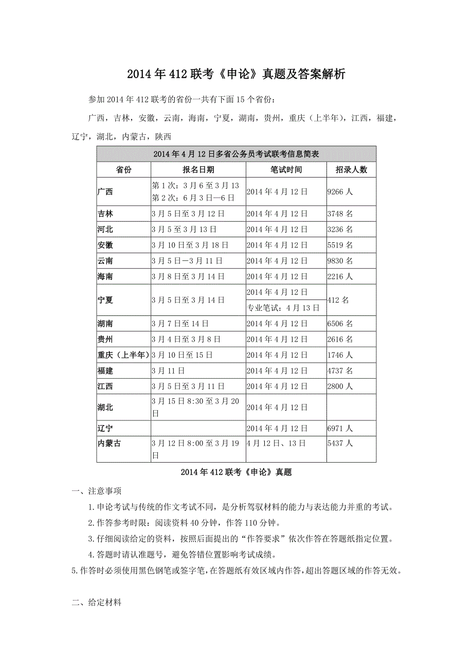 2014年412联考《申论》真题及答案解析_第1页