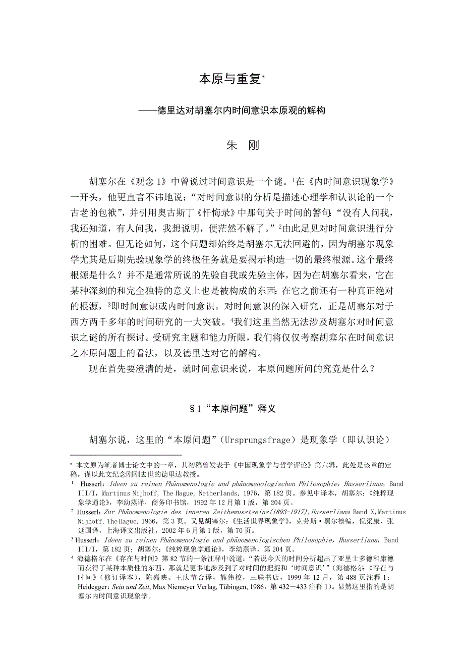 德里达对胡塞尔内时间意识本原观的解构_第1页