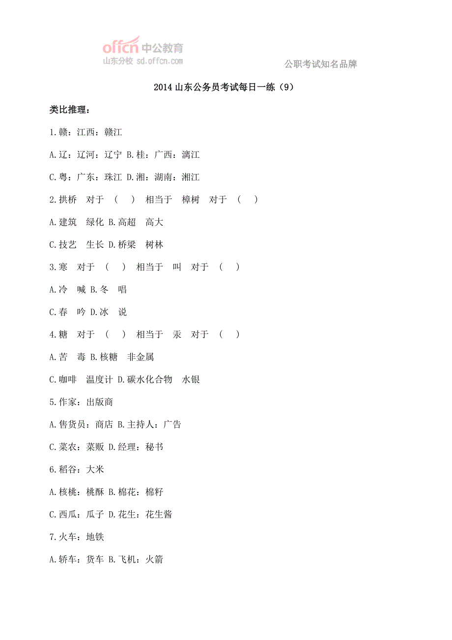 2014山东公务员考试每日一练_第1页