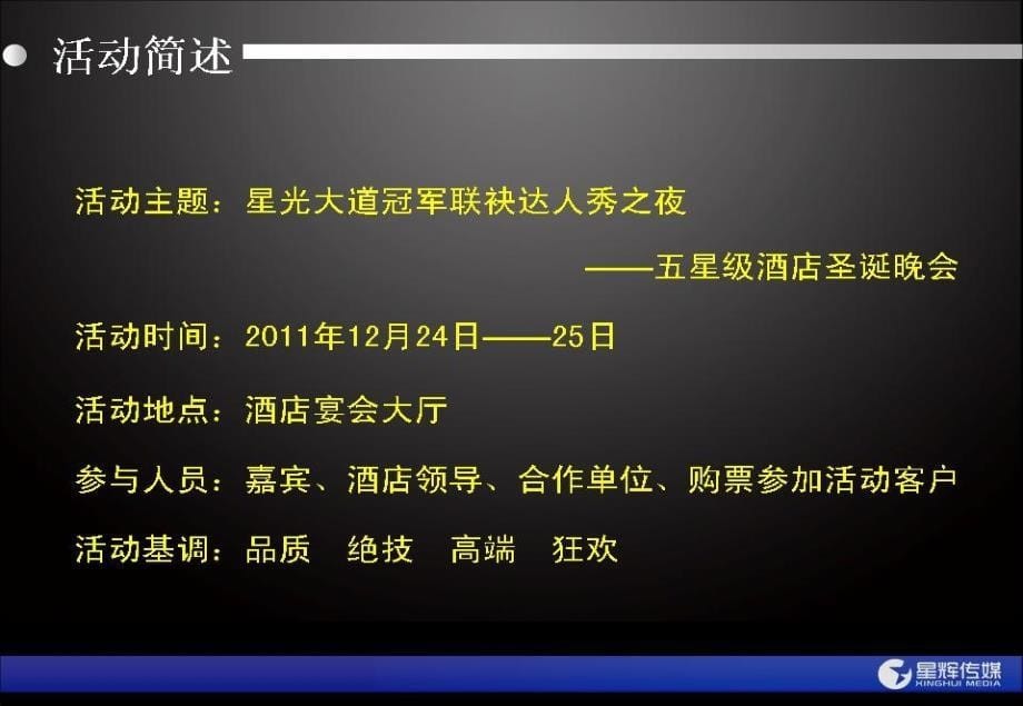 星光大道冠军联袂达人秀之夜圣诞晚会活动策划案_第5页