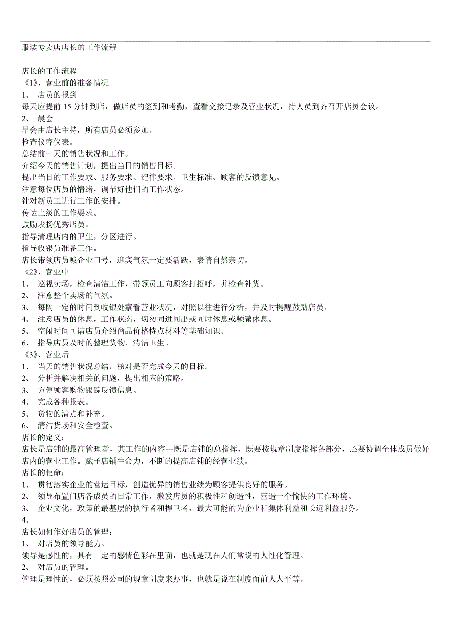 服装专卖店店长的工作流程_第1页