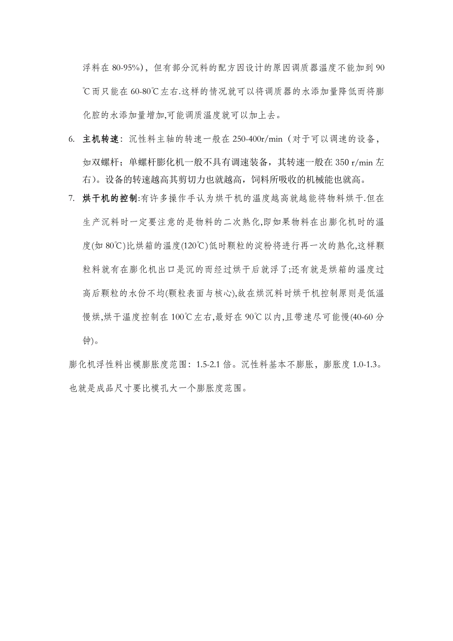 膨化机生产沉性饲料和浮性饲料的区别 膨胀系数_第2页